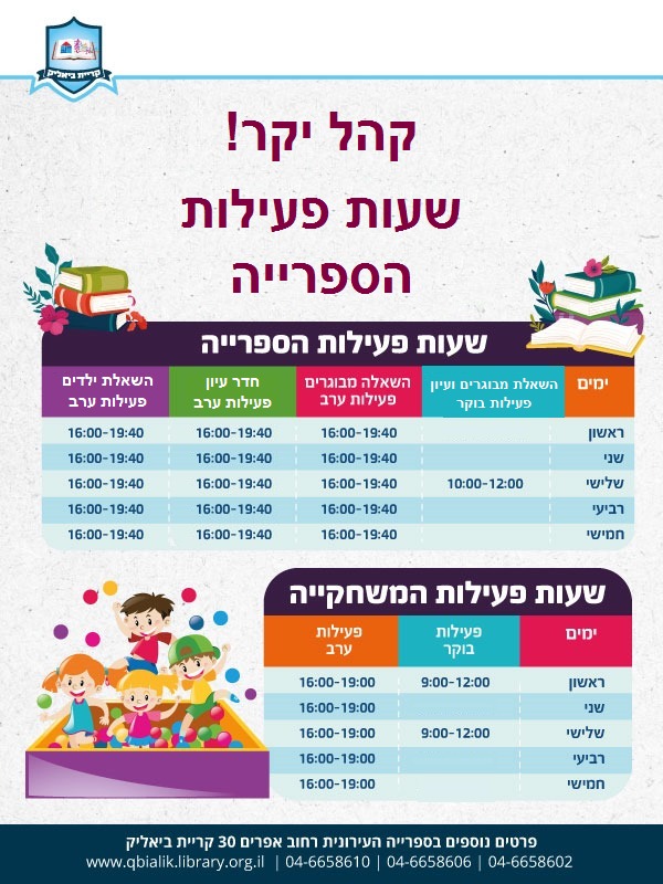 שעות פעילות הספרייה