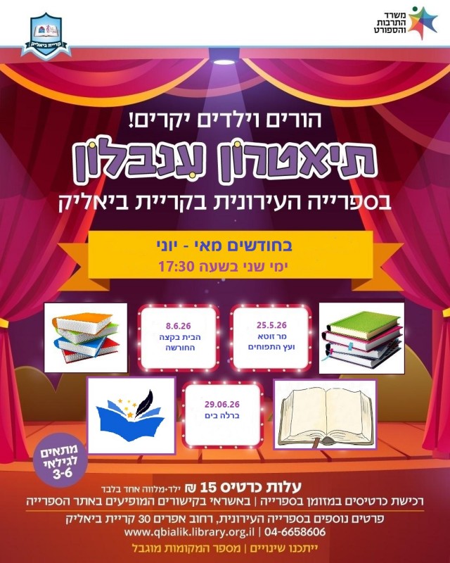 תאטרון ענבלון מאי/יוני